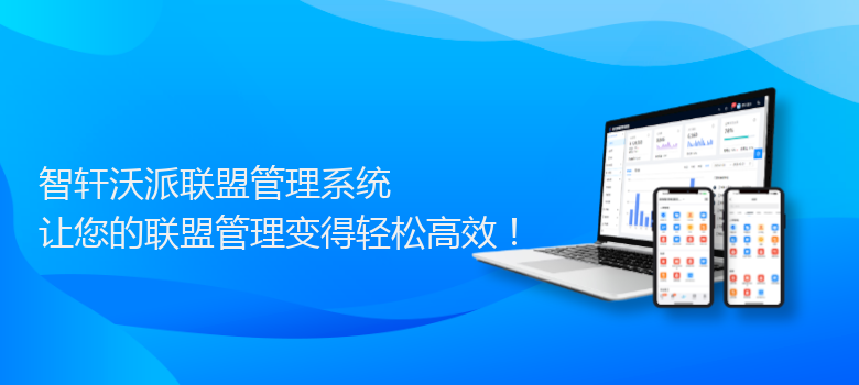 沃派联盟管理系统